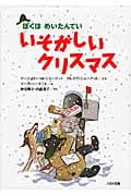 いそがしいクリスマス (ぼくはめいたんてい)
