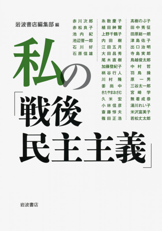 私の「戦後民主主義」