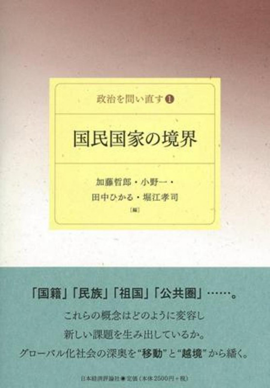 国民国家の境界 (政治を問い直す 1)