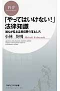 「やってはいけない!」法律知識 誰もが陥る企業犯罪の落とし穴 (PHPビジネス新書)