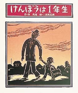 けんぼうは一年生 (絵本・子どもの世界 20)