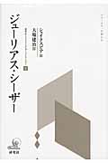 ジューリアス・シーザー (研究社シェイクスピアコレクション 6)