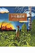 ニルスが出会った物語 クマと製鉄所 (3) (世界傑作童話)