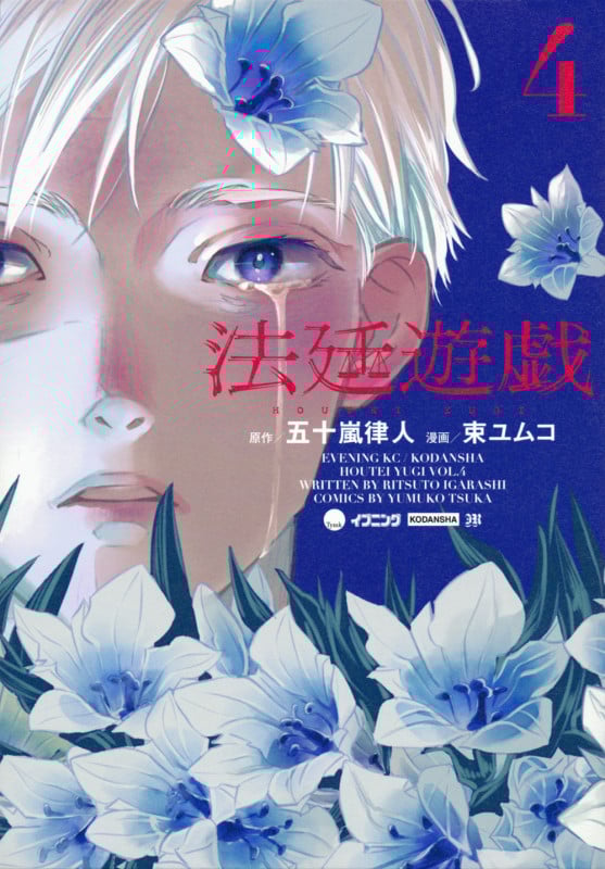 法廷遊戯(4) (イブニングKC)