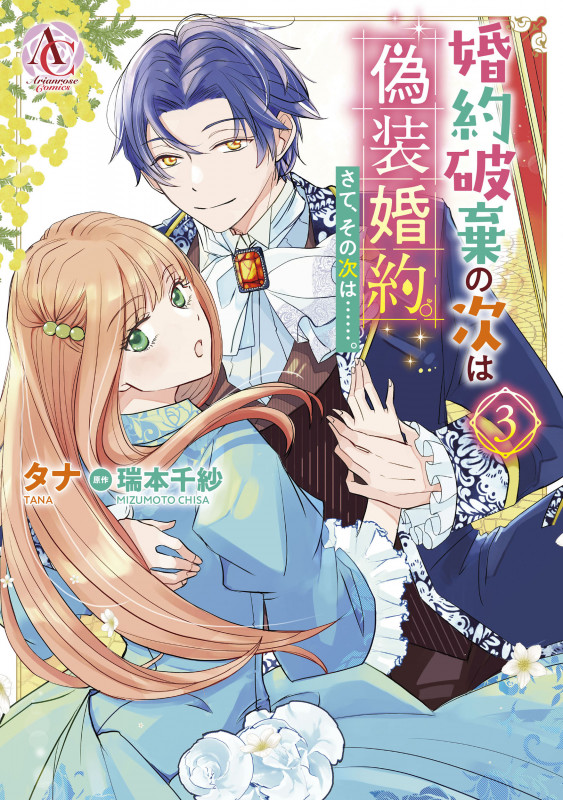 婚約破棄の次は偽装婚約。さて、その次は......。3 (アリアンローズコミックス)