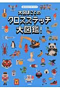 大図まことのクロスステッチ大図鑑! ぼくのステッチ・ブック