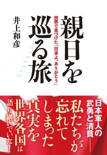 親日を巡る旅 世界で見つけた「日本よ、ありがとう」