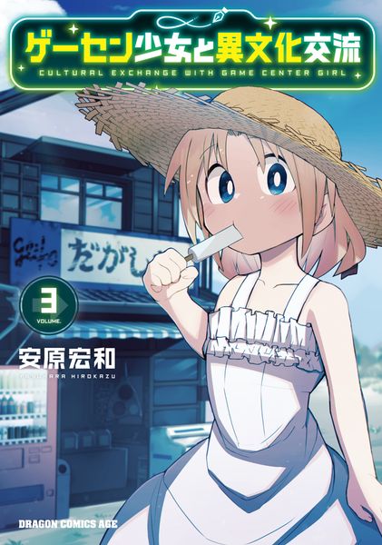 ゲーセン少女と異文化交流 3 (ドラゴンコミックスエイジ)の詳細を見る