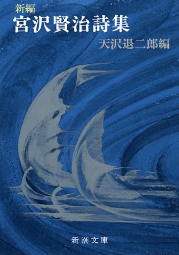 新編 宮沢賢治詩集 (新潮文庫)