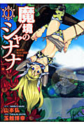 魔境のシャナナ (1) (バンチC)