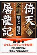 倚天屠龍記(四) 魔女と魔剣との詳細を見る