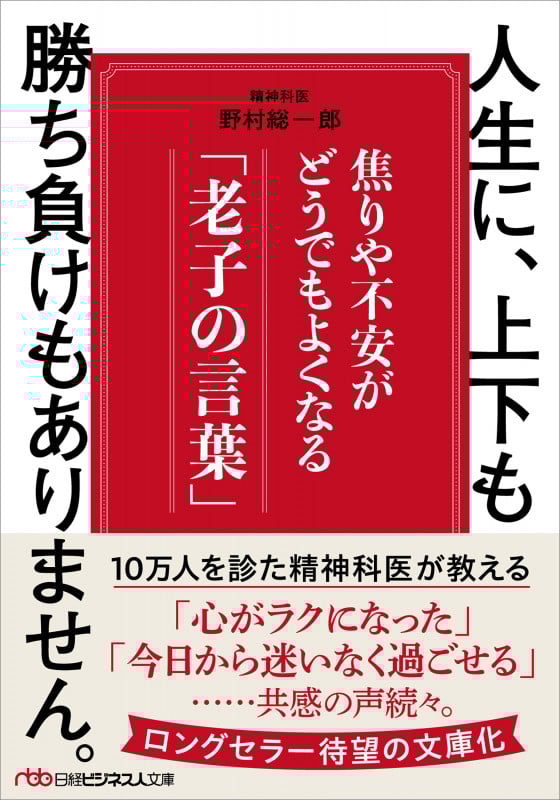 人生に、上下も勝ち負けもありません。 焦りや不安がどうでもよくなる「老子の言葉」 (日経ビジネス人文庫)