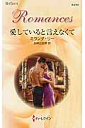 愛していると言えなくて (ハーレクイン・ロマンス 2761)
