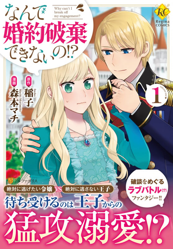 なんで婚約破棄できないの!? (1) (レジーナCOMICS)