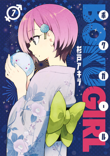 ボクガール (7) (ヤングジャンプC)