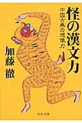 怪の漢文力 中国古典の想像力 (中公文庫)