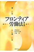 フロンティア労働法 第2版