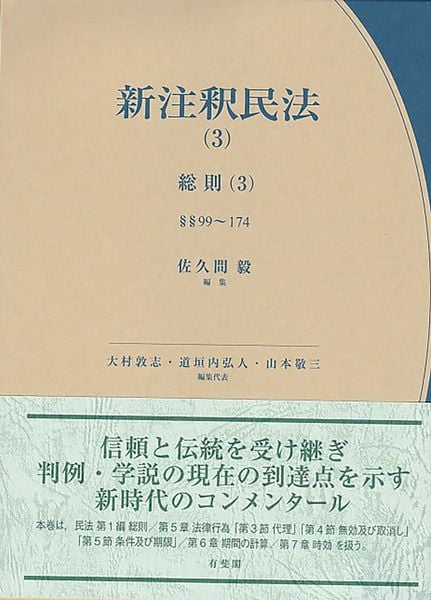 新注釈民法(3) 総則(3) (コンメンタール)