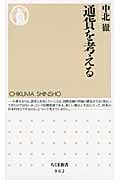 通貨を考える