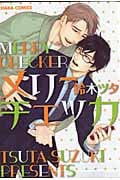 キャラコミックス メリーチェッカ