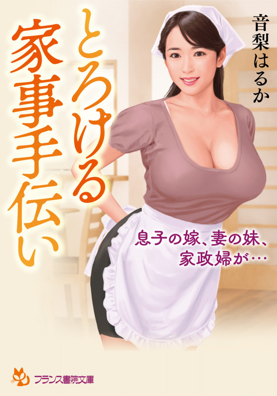 とろける家事手伝い 息子の嫁、妻の妹、家政婦が... (フランス書院文庫)