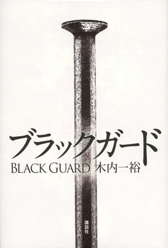 ブラックガードの詳細を見る