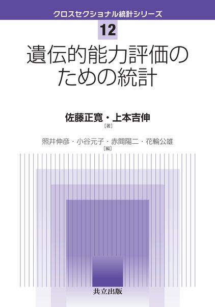 遺伝的能力評価のための統計 (クロスセクショナル統計シリーズ 12)