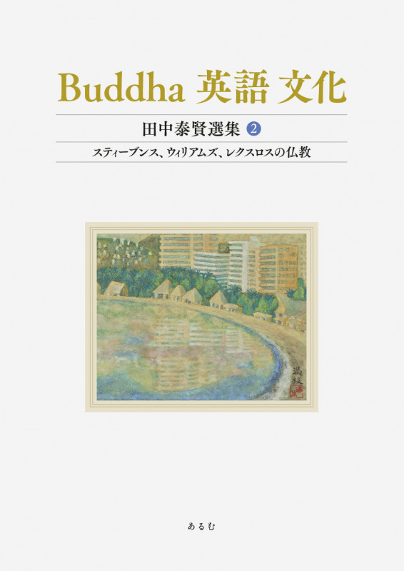 Buddha 英語 文化 (田中泰賢選集)第2巻 スティーブンス、ウィリアムズ、レクスロスの仏教