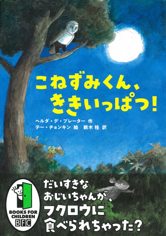 こねずみくん、ききいっぱつ!