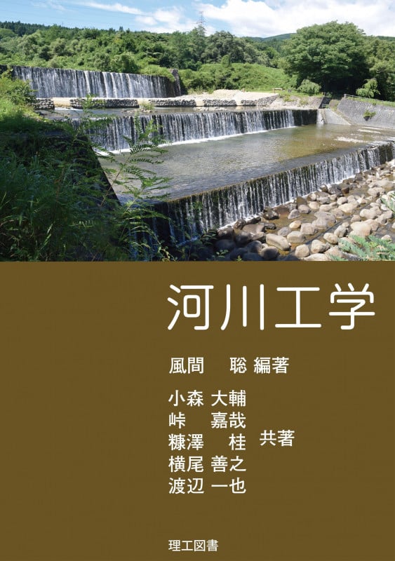 河川工学