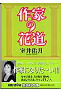作家の花道 (集英社文庫)