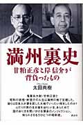 満州裏史 甘粕正彦と岸信介が背負ったもの