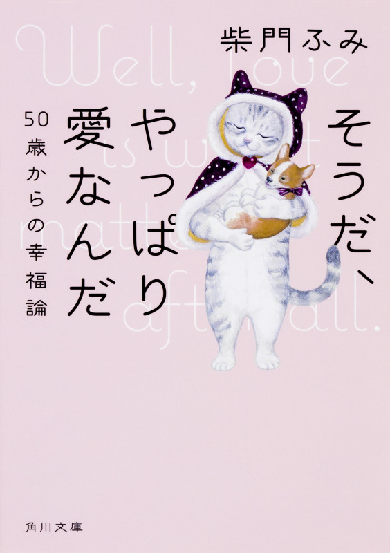 そうだ、やっぱり愛なんだ 50歳からの幸福論 (1) (角川文庫)の詳細を見る
