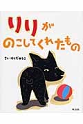 リリがのこしてくれたもの (旺文社創作童話)