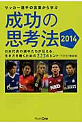 サッカー選手の言葉から学ぶ成功の思考法 日本代表の選手たちが伝える、生き方を磨くための222のヒント (2014)の詳細を見る