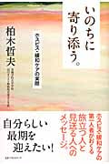 いのちに寄り添う。 ホスピス・緩和ケアの実際