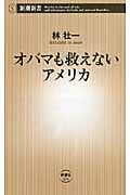 オバマも救えないアメリカ (新潮新書)の詳細を見る