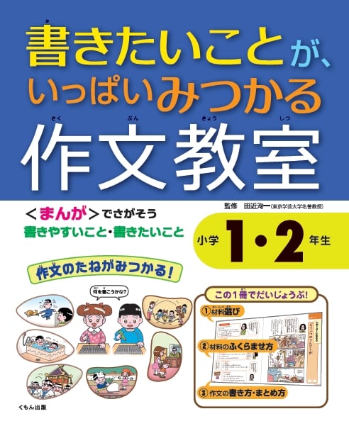 書きたいことが、いっぱいみつかる 作文教室  小学1・2年生 (書きたいことが、いっぱいみつかる 作文教室)