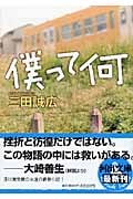 僕って何 (河出文庫)