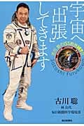 宇宙へ「出張」してきます 古川聡のISS勤務167日