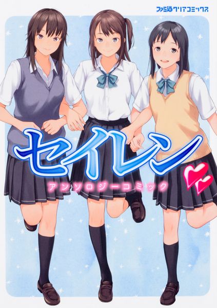 セイレン アンソロジーコミック (1) (ファミ通クリアコミックス)