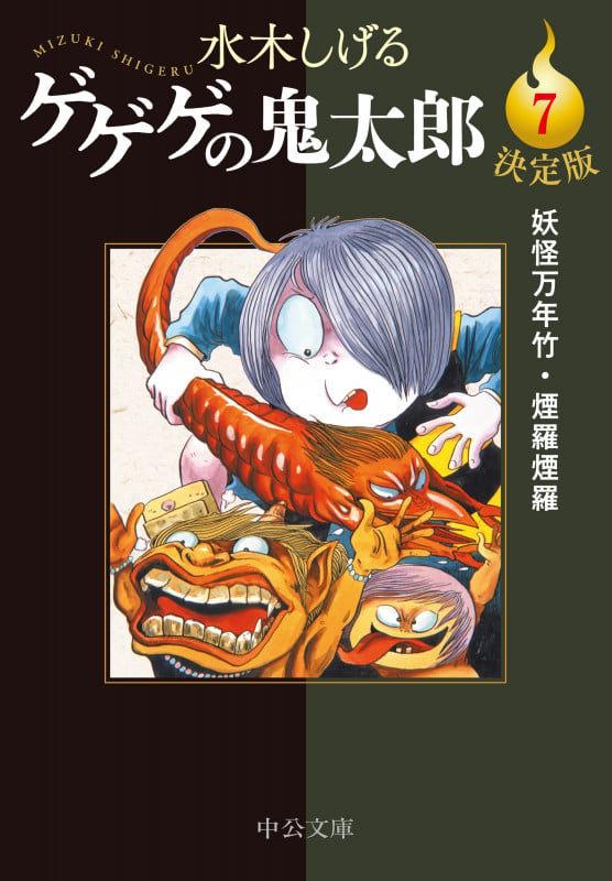 決定版  ゲゲゲの鬼太郎7 妖怪万年竹・煙羅煙羅 (中公文庫 Cみ1-25)