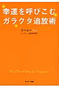 幸運を呼びこむガラクタ追放術の詳細を見る