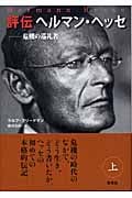 評伝ヘルマン・ヘッセ 危機の巡礼者 (上)