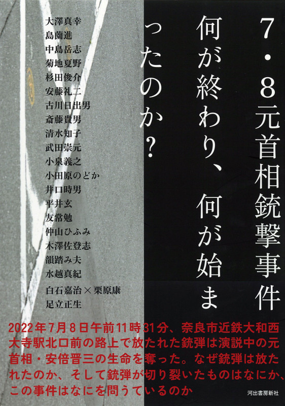 7・8元首相銃撃事件 何が終わり、何が始まったのか?