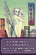 妖怪変化譚 日本の異界へ
