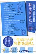 私を変えたこの一冊 作家24人の名作鑑賞 (集英社文庫)