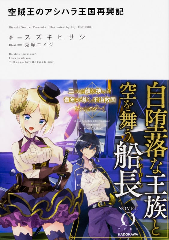 空賊王のアシハラ王国再興記 (1) (Novel 0)の詳細を見る