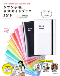 ジブン手帳公式ガイドブック (2019)