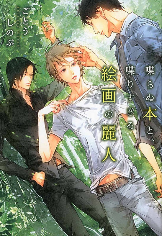 喋らぬ本と、喋りすぎる絵画の麗人 (文芸書)の詳細を見る
